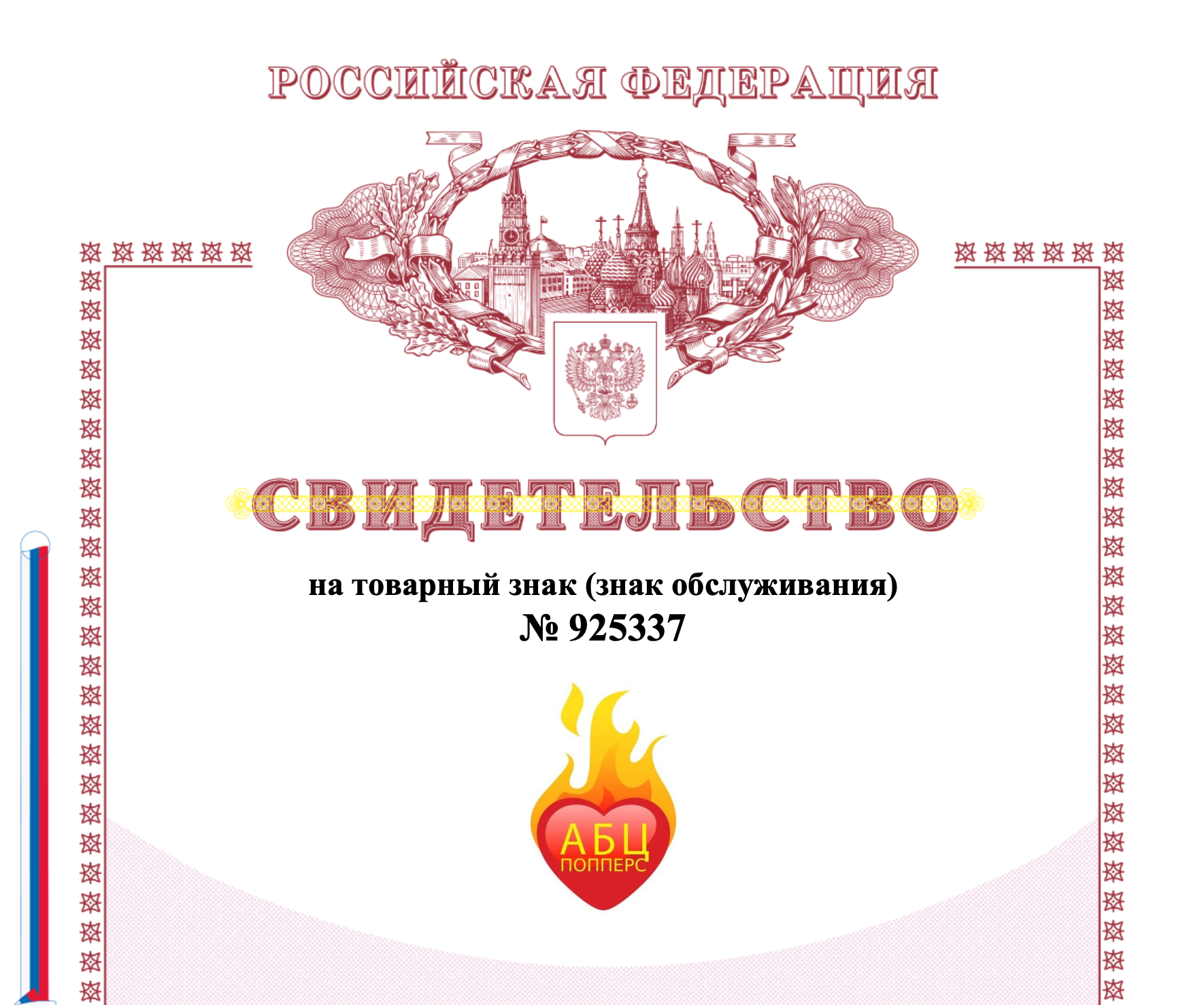 Сертификат на торговую марку АБЦ Попперс в Улья́новске Сертификат на торговую марку АБЦ Попперс в Улья́новске